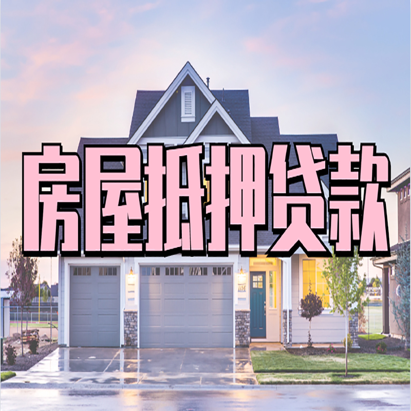 东光办理房屋抵押贷款条件有哪些--重庆房屋抵押贷款
