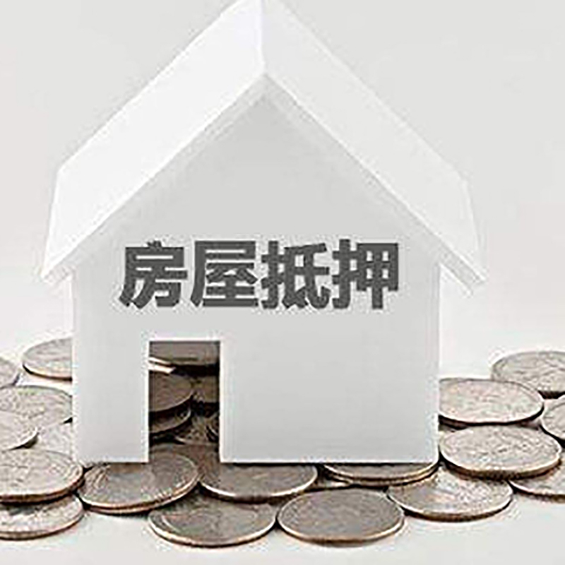 东光房屋抵押贷款条件|银行抵押贷款|当天办理,利率低