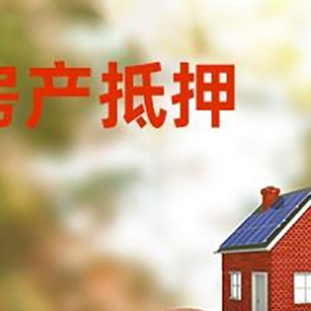 东光房屋抵押贷款的额度?