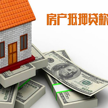 东光房屋抵押贷款需要哪些手续和条件?
