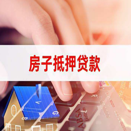 东光房子抵押贷款利率高吗?