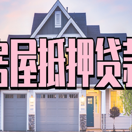 东光房屋抵押贷款利息高，怎么降低?
