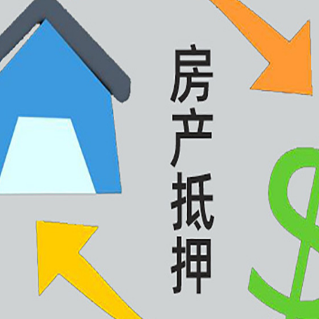 东光房屋抵押贷款可以贷多少钱?